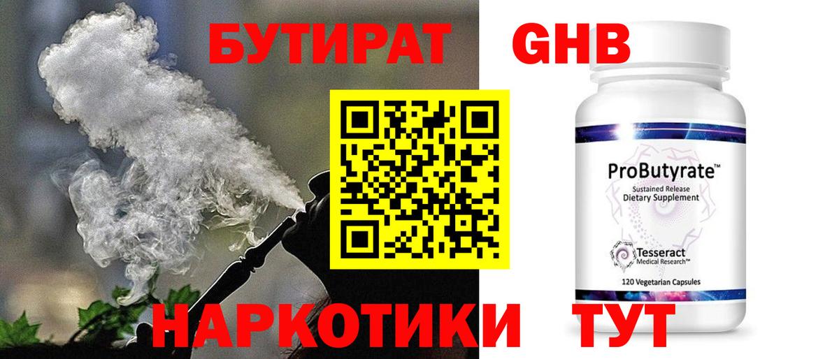 Бутират GHB Отрадный