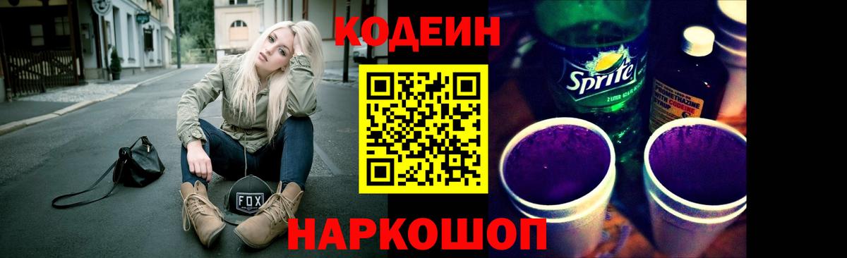 Codein Purple Drank  Вход с VPN  Кодеин напиток Lean (лин)  Отрадный 